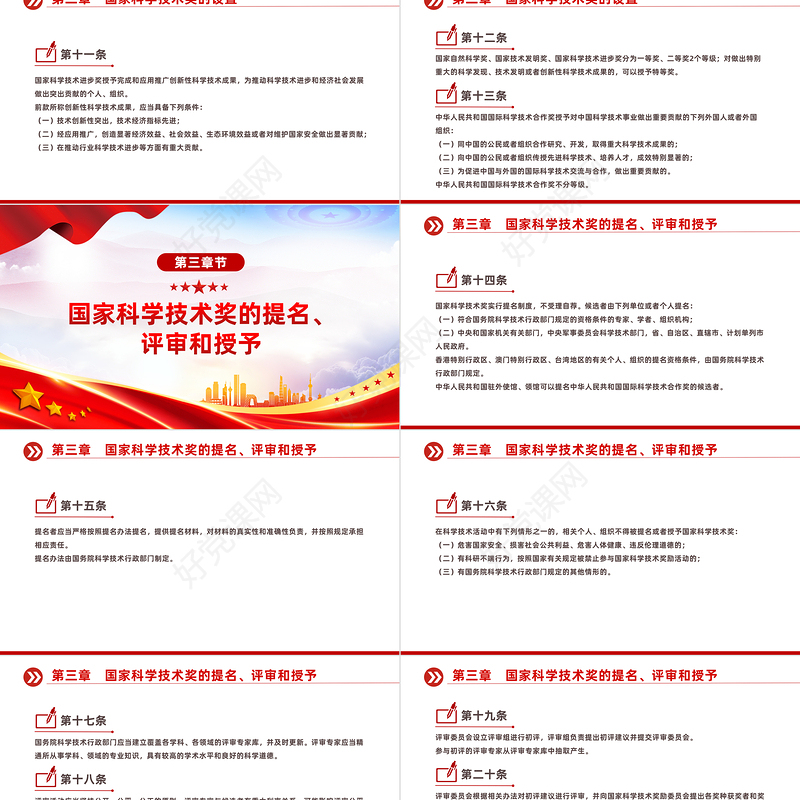 2024新修订版《国家科学技术奖励条例》PPT党政风行政法规系列课件