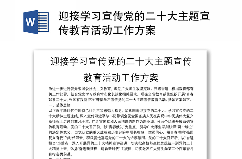 迎接学习宣传党的二十大主题宣传教育活动工作方案