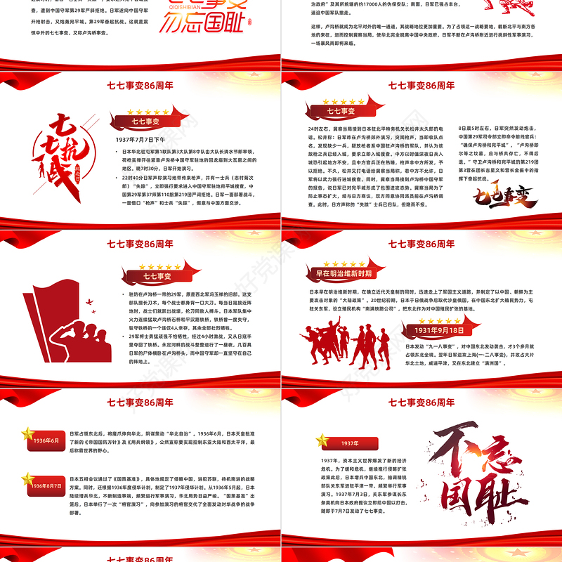 2023七七事变抗战86周年纪念日PPT红色党政风纪念七七事变铭记历史弘扬红色精神主题班会课件模板下载