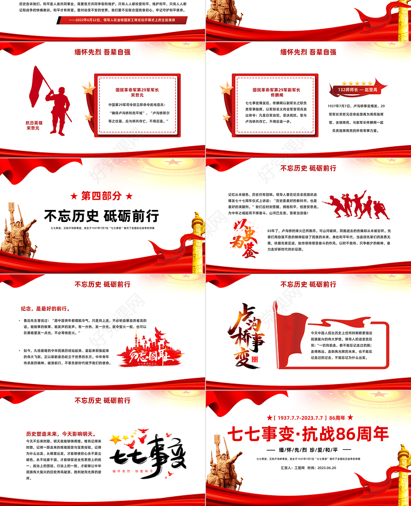 2023七七事变抗战86周年纪念日PPT红色党政风纪念七七事变铭记历史弘扬红色精神主题班会课件模板下载