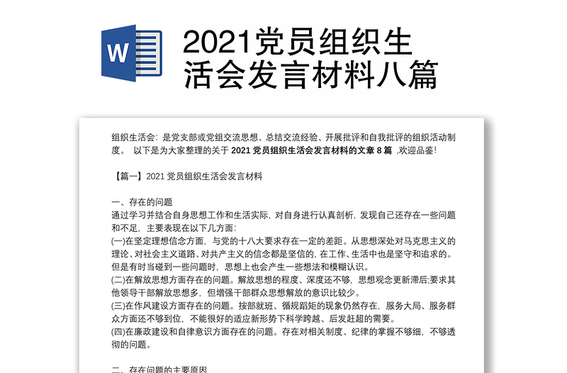 2021党员组织生活会发言材料八篇