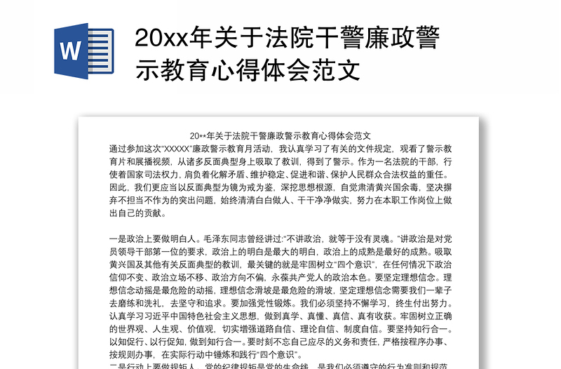 202120xx年关于法院干警廉政警示教育心得体会范文