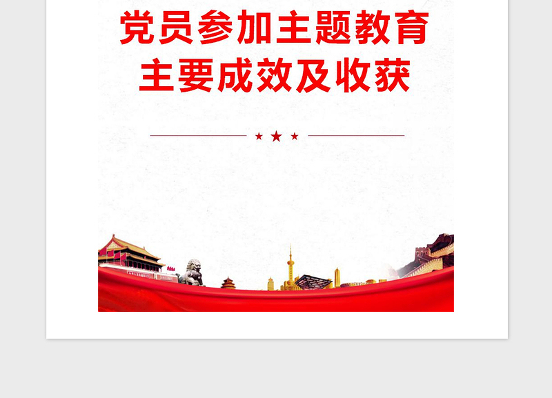 2021年党员参加主题教育主要成效及收获
