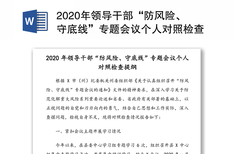 2020年领导干部“防风险、守底线”专题会议个人对照检查提纲