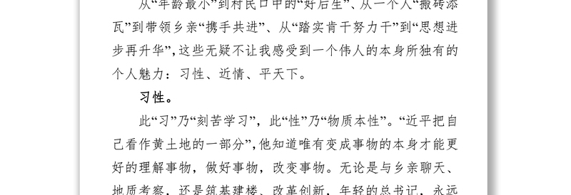 习性·近情·平天下-个人研读《习近平的七年知青岁月》后有感