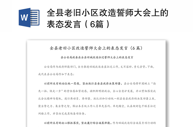 全县老旧小区改造誓师大会上的表态发言（6篇）