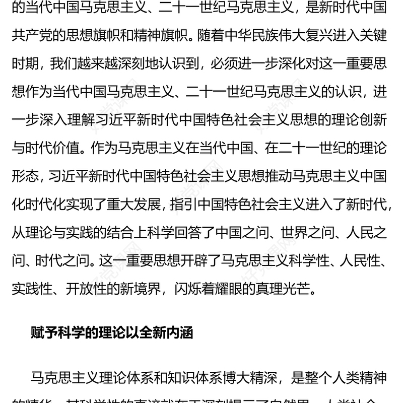 习近平新时代中国特色社会主义思想的理论创新与时代价值党员干部主题教育辅导党课PPT课件(讲稿)
