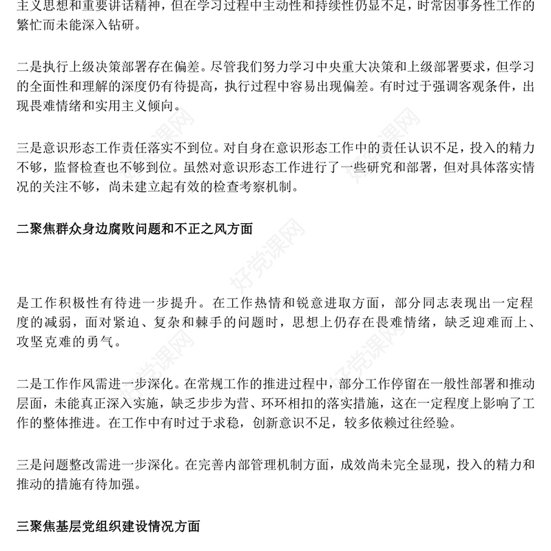 巡察整改专题民主生活会个人对照检查材料汇总