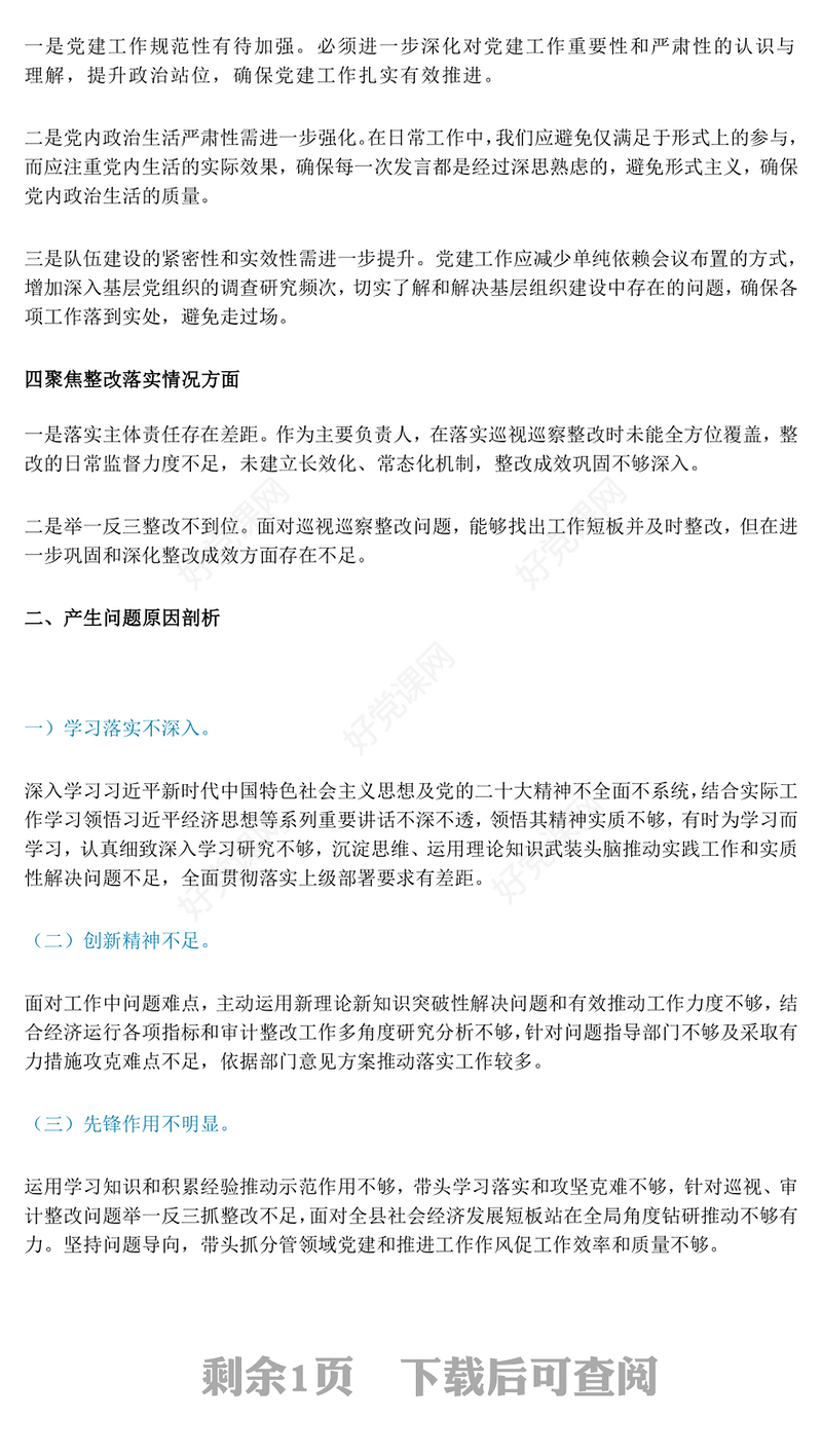 巡察整改专题民主生活会个人对照检查材料汇总