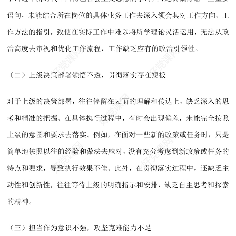 2024年度组织生活会个人对照检查材料汇总讲稿