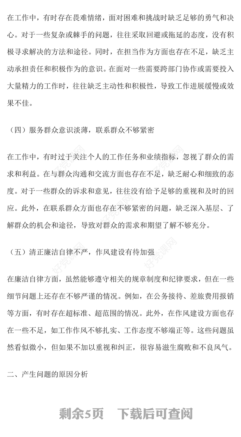 2024年度组织生活会个人对照检查材料汇总讲稿