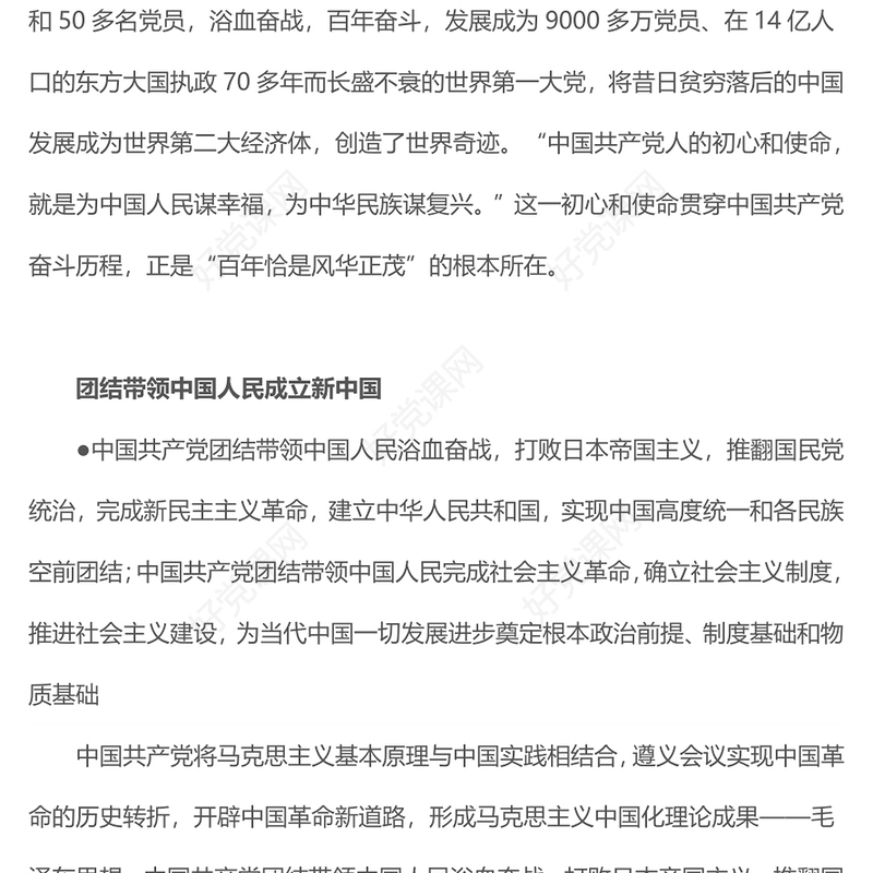 学百年党史做合格党员PPT红色党政风中国共产党奋斗历程与启示庆祝建党102周年专题党课(讲稿)