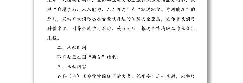 市“清剿火患·消防志愿者在行动”主题消防志愿服务活动实施方案