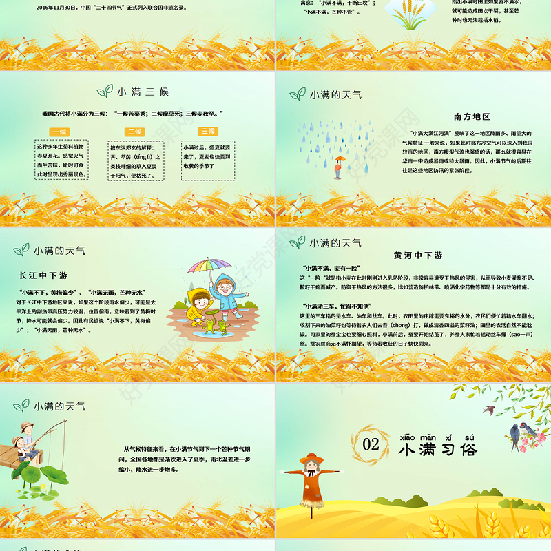 中国传统二十四节气之小满课件PPT模板