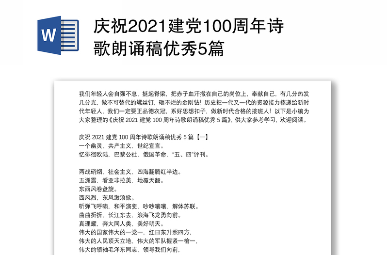 庆祝2021建党100周年诗歌朗诵稿优秀5篇