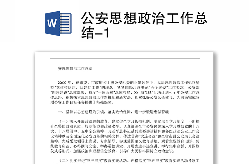 公安思想政治工作总结-1