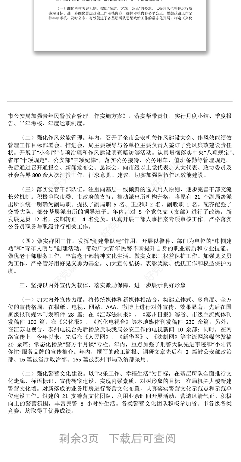 公安思想政治工作总结-1