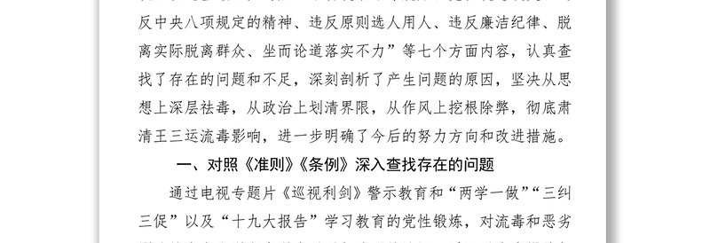 肃清王三运流毒专题民主生活会个人对照检查材料