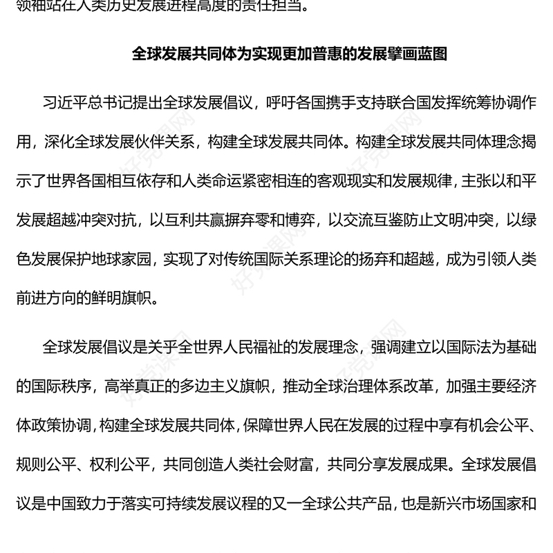 2023分享中国式现代化机遇共建全球发展共同体PPT大气党建风构建人类命运共同体理念提出十周年专题党课课件(讲稿)