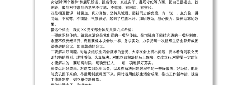 在机关党支部专题组织生活会上的点评讲话三篇