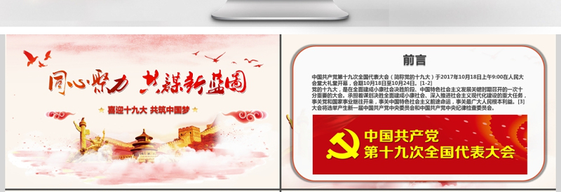 红色大气十九大共筑中国梦PPT动态模板