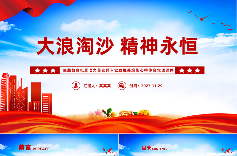 2023电影党课《力量密码》PPT中国共产党人忠于信念敢于斗争勇于牺牲的伟大精神微党课