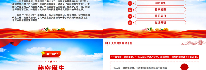 2023电影党课《力量密码》PPT中国共产党人忠于信念敢于斗争勇于牺牲的伟大精神微党课