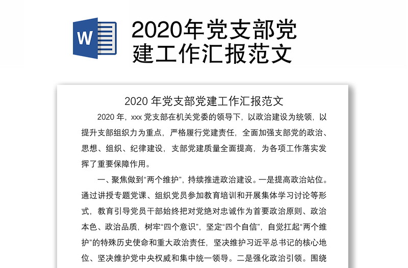 2020年党支部党建工作汇报范文