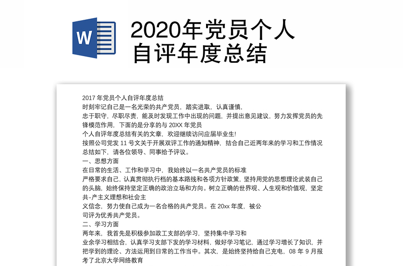 2020年党员个人自评年度总结