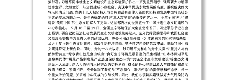 在安排部署全国人大常委会大气污染防治法执法检查会议上的讲话