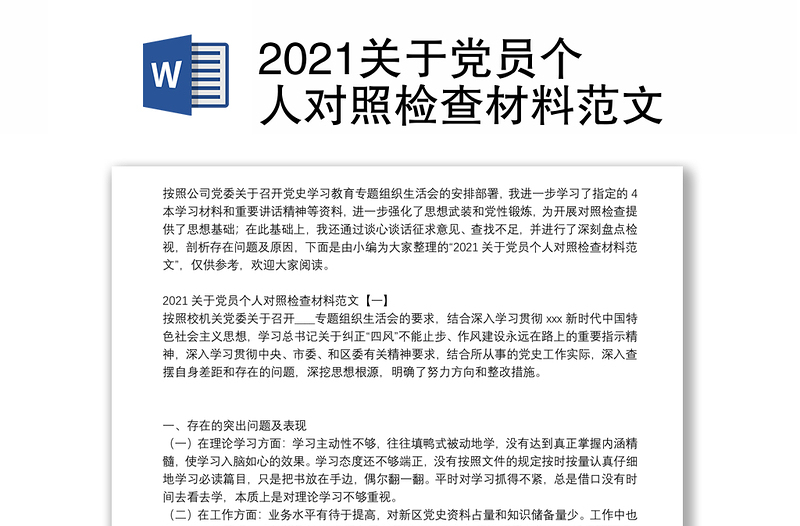 2021关于党员个人对照检查材料范文