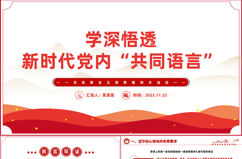着力领会六个坚持学好党内共同语言PPT大气实用学好马克思主义世界观和方法论党课下载

