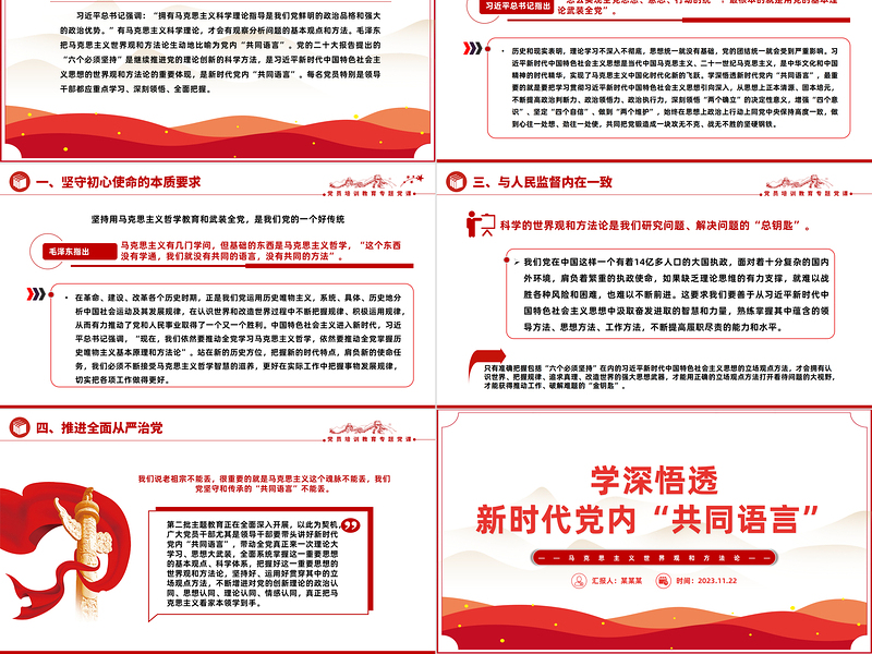 着力领会六个坚持学好党内共同语言PPT大气实用学好马克思主义世界观和方法论党课下载
