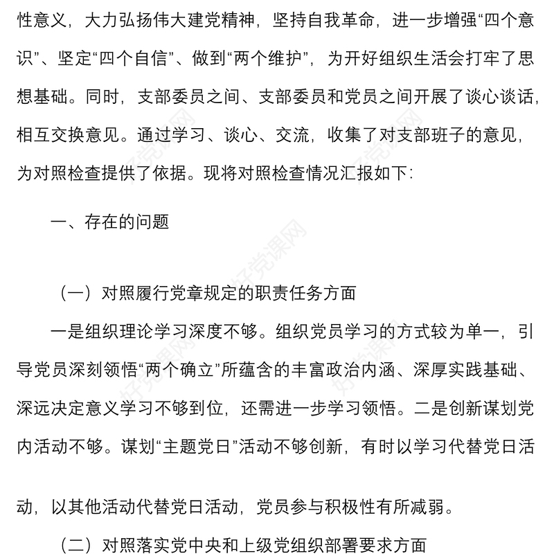 2021年度组织生活会党支部班子对照检查材料范文（四个对照）