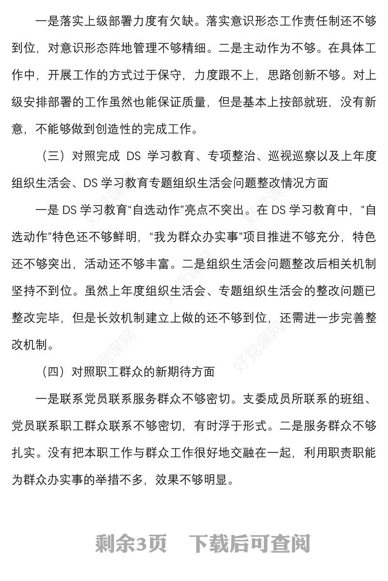 2021年度组织生活会党支部班子对照检查材料范文（四个对照）