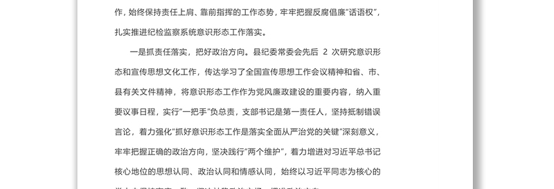 县纪委监委落实意识形态工作报告