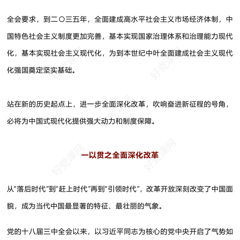 2024从党的二十届三中全会部署看进一步全面深化改革走向微党课PPT下载(讲稿)