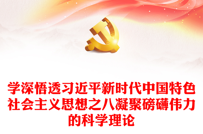 2023凝聚磅礴伟力的科学理论PPT党政风学深悟透习近平新时代中国特色社会主义思想之八专题党课课件(讲稿)