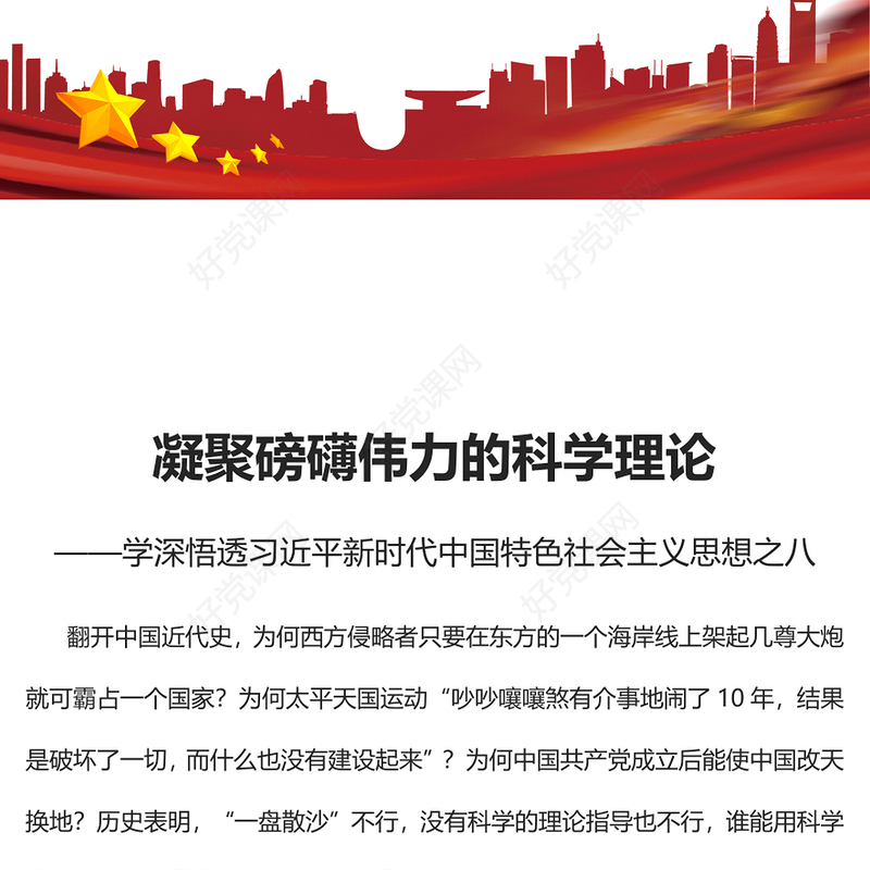 2023凝聚磅礴伟力的科学理论PPT党政风学深悟透习近平新时代中国特色社会主义思想之八专题党课课件(讲稿)