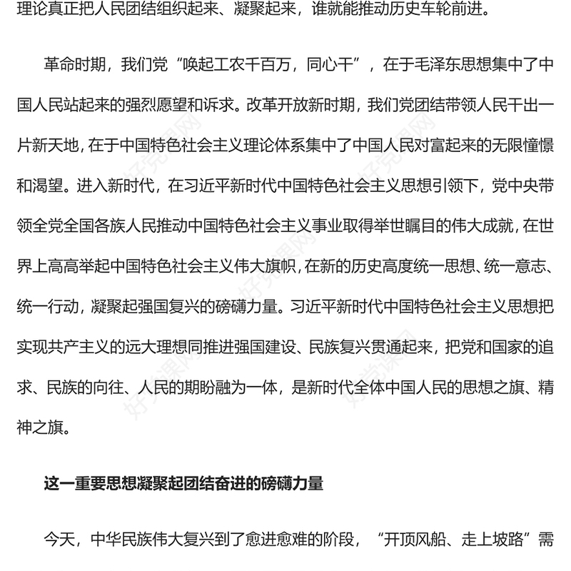 2023凝聚磅礴伟力的科学理论PPT党政风学深悟透习近平新时代中国特色社会主义思想之八专题党课课件(讲稿)