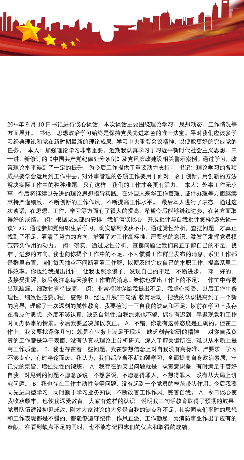 2021班子谈心谈话记录