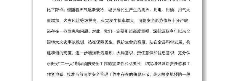 全县消防安全工作动员部署会议上的讲话