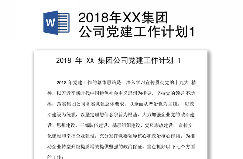 2018年XX集团公司党建工作计划1