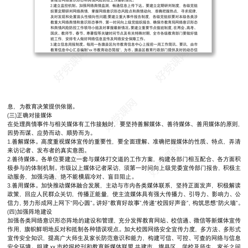 加强网络意识形态和舆情风险防控工作方案