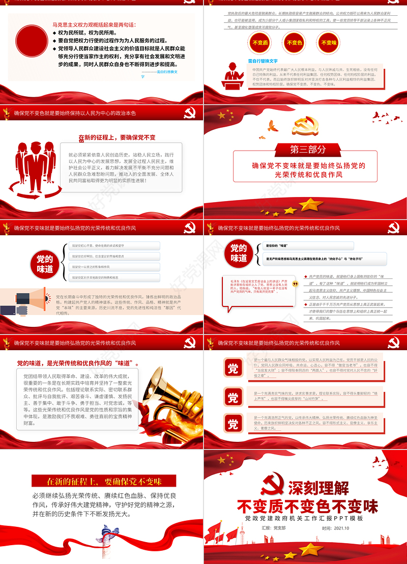 2021深刻理解党不变质不变色不变味PPT红色党建风打铁必须自身硬永葆党的先进性和纯洁性专题党课