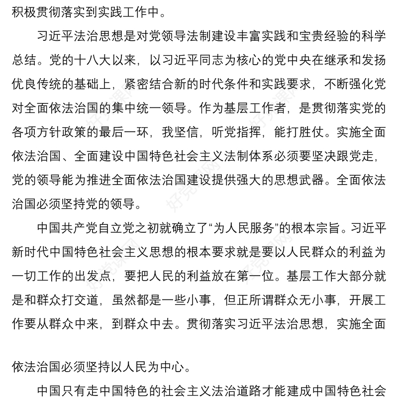 2021学习贯彻xx法治思想心得体会范文2篇