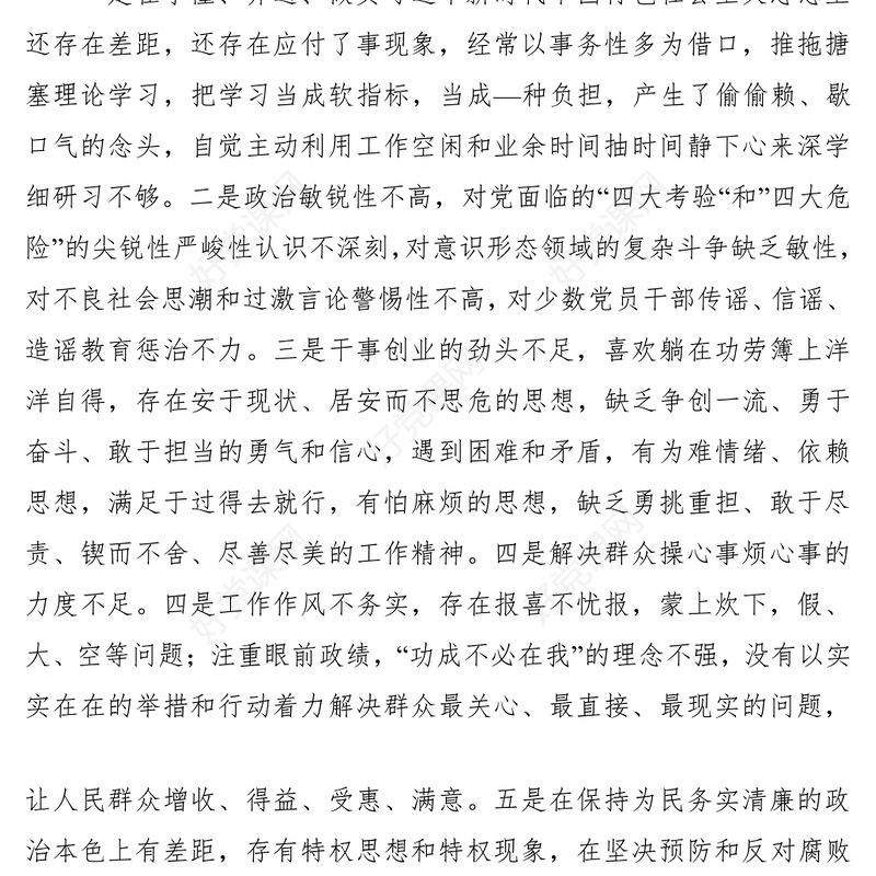 2021【民主生活会】主题教育专题民主生活会对照检查材料个人通用