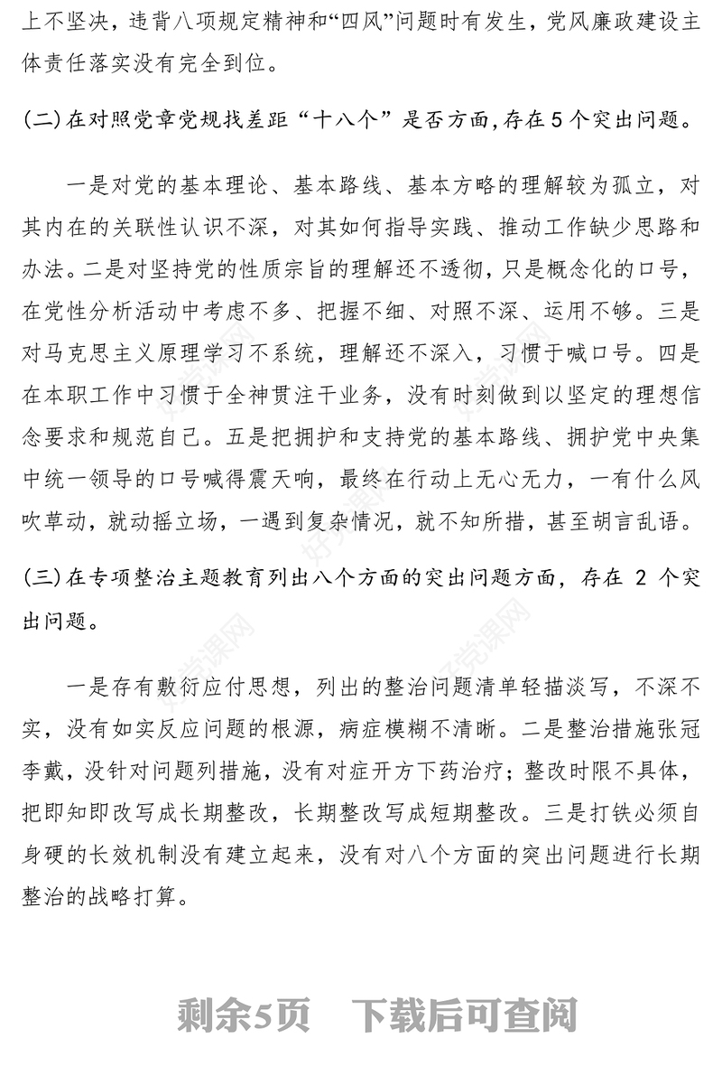 2021【民主生活会】主题教育专题民主生活会对照检查材料个人通用