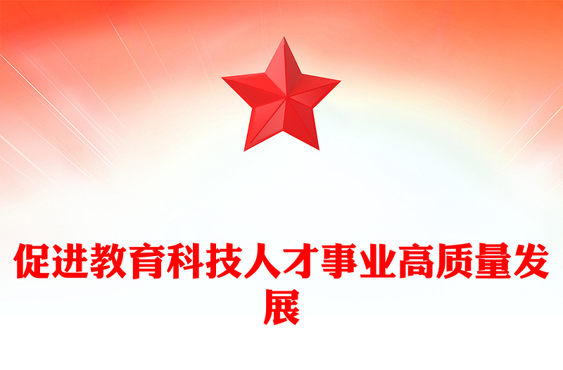 精品总书记重要论述党课PPT促进教育科技人才事业高质量发展(讲稿)