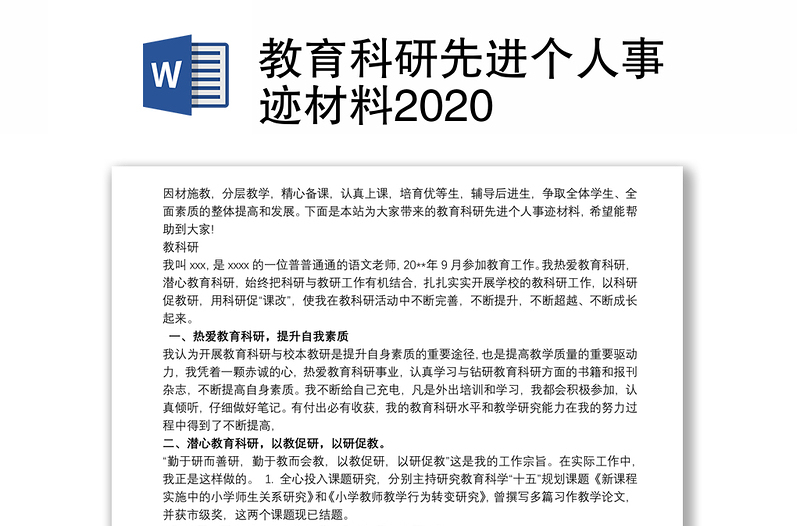 教育科研先进个人事迹材料2020